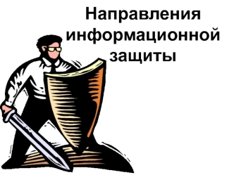 Направления информационной защиты. (Глава 2)