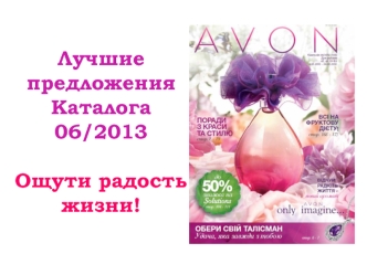 Лучшие предложения каталога Avan 06/2013. Ощути радость жизни