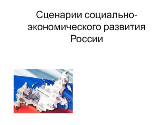 Сценарии социально-экономического развития России