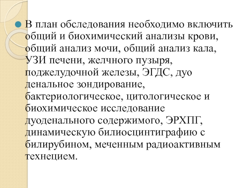 Осмотр при холецистите. Хронический холецистит план обследования. Дуоденальное зондирование при хроническом холецистите. Хронический холецистит общий анализ крови. Обследование при хроническом холецистите.