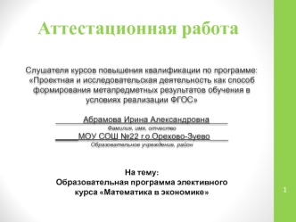 Аттестационная работа. Образовательная программа элективного курса Математика в экономике