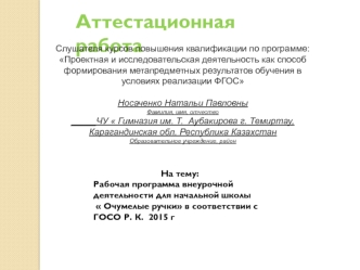 Аттестационная работа. Рабочая программа внеурочной деятельности для начальной школы Очумелые ручки