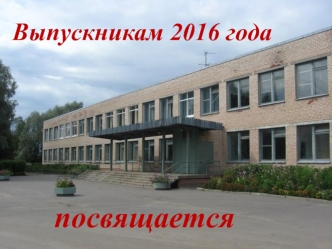 Выпускникам 2016 года, посвящается