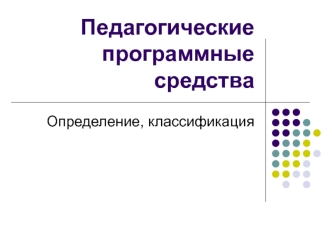 Педагогические программные средства. Определение, классификация