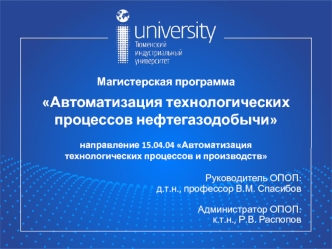 Автоматизация технологических процессов и производств