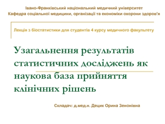 Узагальнення результатів статистичних досліджень як наукова база прийняття клінічних рішень