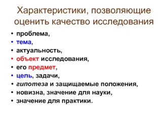 Характеристики, позволяющие оценить качество исследования