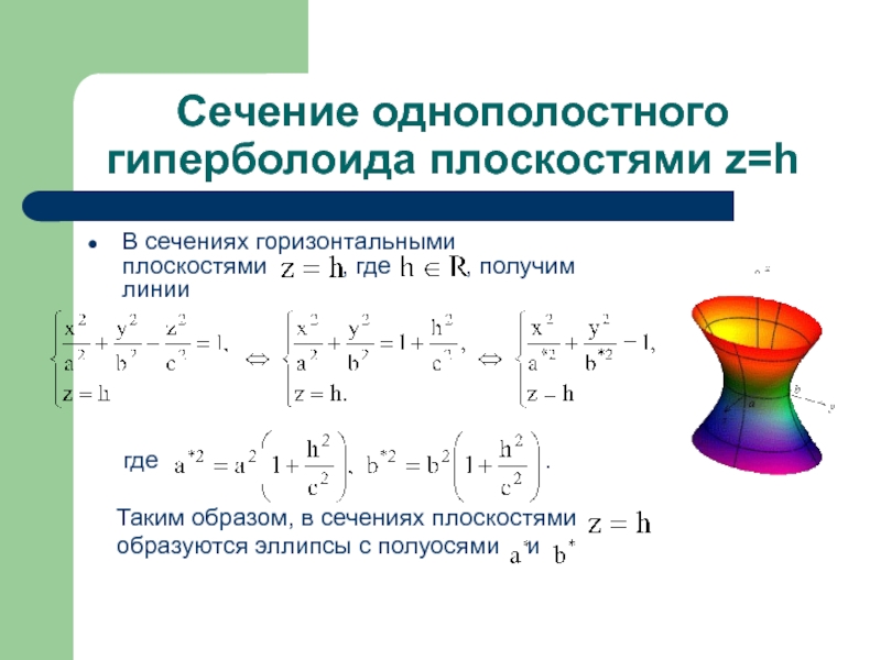 Линии и поверхности второго порядка презентация