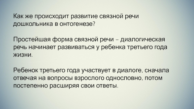 Формы связной речи. По описанию определите этап становления Связной речи в онтогенезе. Объяснительная речь дошкольника это.