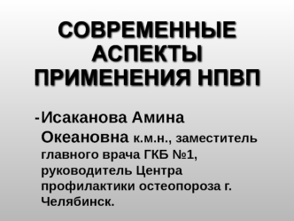 Современные аспекты применения НПВП