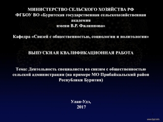 Деятельность специалиста по связям с общественностью сельской администрации (МО Прибайкальский район Республики Бурятия)