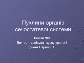 Пухлини органів сечостатевої системи