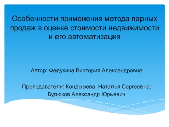 Применение метода парных продаж в оценке стоимости недвижимости и его автоматизация