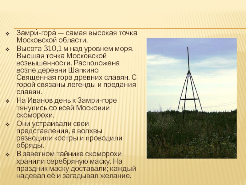 Высочайшей точкой страны является. Замри-гора самая высокая точка Московской. Замри гора Можайский район. Самая высокая точка Московской области. Самая высокая гора в Московской области.