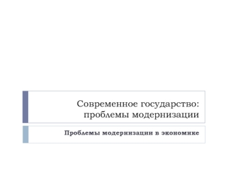 Проблемы модернизации современного государства