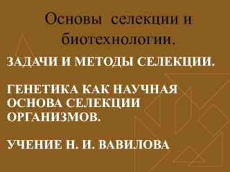 Задачи и методы селекции. Генетика как научная основа селекции организмов