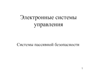 Электронные системы управления автомобилем. Системы пассивной безопасности