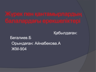 Жүрек пен қантамырлардың балалардағы ерекшеліктері