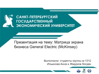 Матрица экрана бизнеса General Electric (McKinsey)