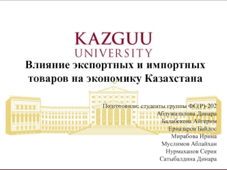 Влияние экспортных и импортных товаров на экономику Казахстана