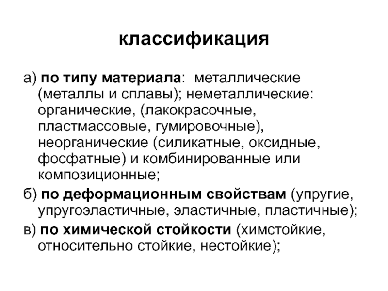 Типы материалов. Защитные покрытия металлические и неметаллические. Классификация защитных покрытий. Классификация защитных покрытий от коррозии. Классификация защитных покрытий на металлах.