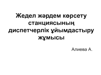 Жедел жәрдем көрсету станциясының диспетчерлік ұйымдастыру жұмысы