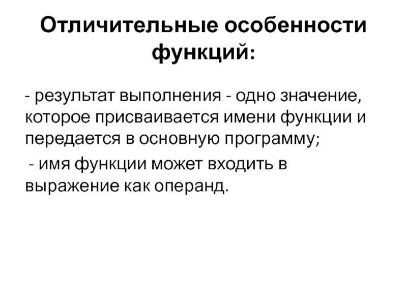 Результат функции. Особенности функции. Характерные особенности функции. Результатом выполнения функции является:. Особенности функционала.