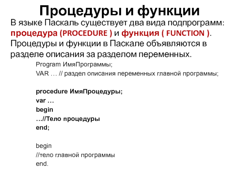 Реферат: Процедуры и функции в языке Паскаль