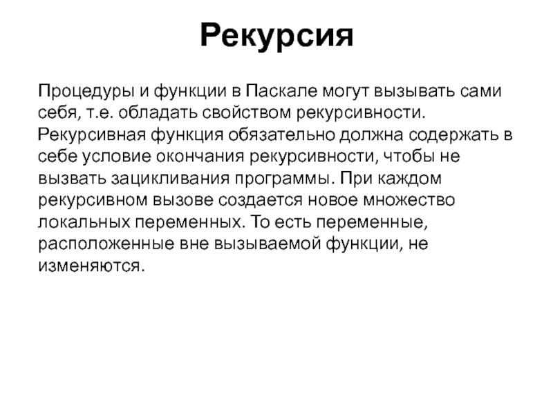 Рекурсивная функция произведения. Рекурсия функции. Рекурсивная функция. Рекурсивная процедура Паскаль. Рекурсивный вызов функции.