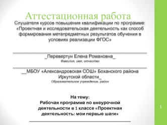 Аттестационная работа. Рабочая программа по внеурочной деятельности Проектная деятельность. Мои первые шаги. (1 класс)