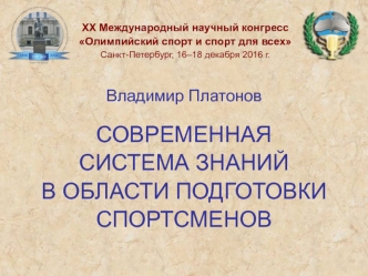 Современная система знаний в области подготовки спортсменов