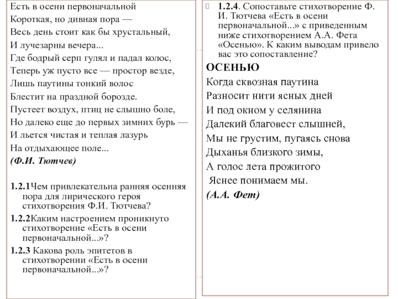 Сочинение по теме Анализ стихотворения Ф. И. Тютчева «Есть в осени первоначальной...»