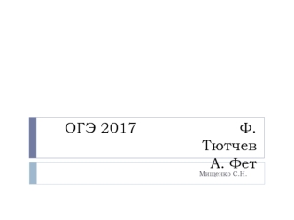 ОГЭ 2017. Ф. Тютчев. А. Фет