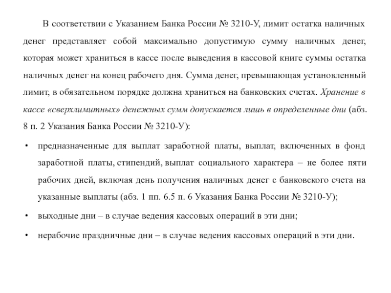 Указание банка России 3210 у. Определение лимита остатка наличных денег. П. 6.2 указания № 3210-у. Ключевые вопросы по указанию банка 3210-у.