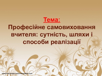 Професійне самовиховання вчителя: сутність, шляхи і способи реалізації