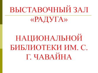 Выставочный зал Радуга национальной библиотеки им. С.Г. Чавайна