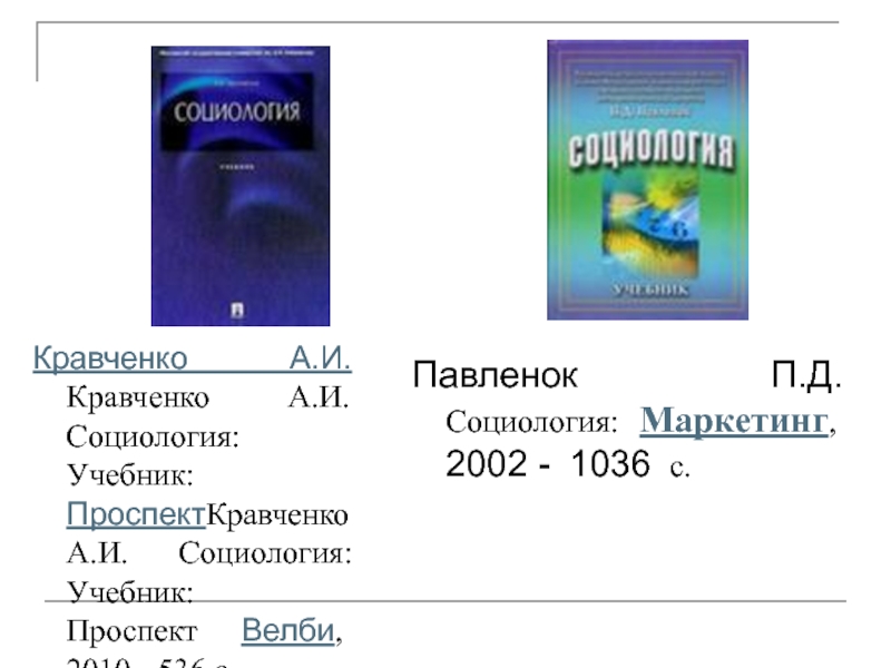 Кравченко книга реки. Кравченко социология. П Д Павленок. А И Кравченко социология учебник 2015. Учебник социология Кириллина.