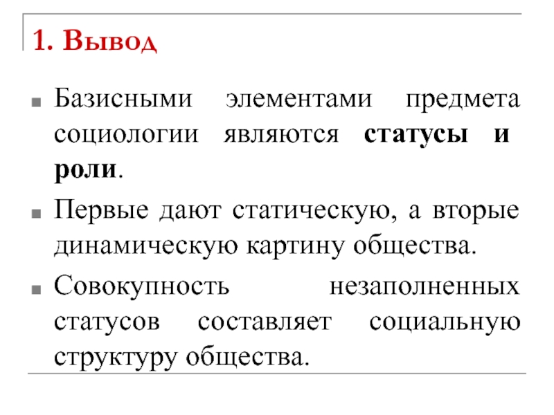 Роль дает статическое изображение предмета социологии а статус динамическое