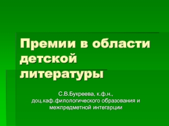 Премии в области детской литературы