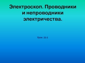 Электроскоп. Проводники и непроводники электричества