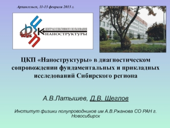 ЦКП Наноструктуры в диагностическом сопровождении фундаментальных и прикладных исследований Сибирского региона