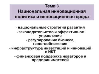 Национальная инновационная политика и инновационная среда