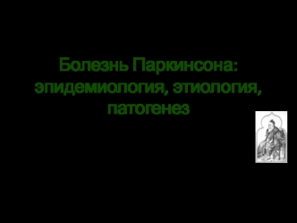 Болезнь Паркинсона- эпидемиология, этиология,патогенез(3)