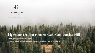 Напитки Kombucha Hill для дистрибьюторов, представителей розничных сетей и ресторанов