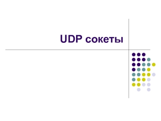 UDP сокеты. Протокол пользовательских дейтаграмм(UDP)