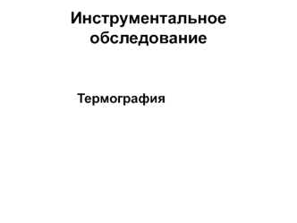 Инструментальное обследование. Термография