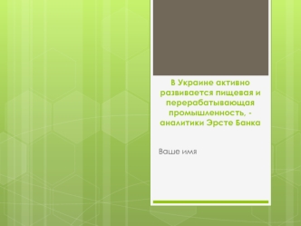 Пищевая и перерабатывающая промышленность в Украине