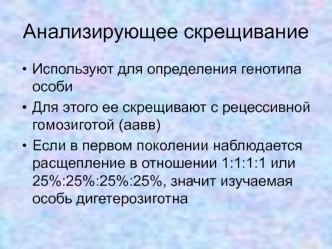 Анализирующее скрещивание