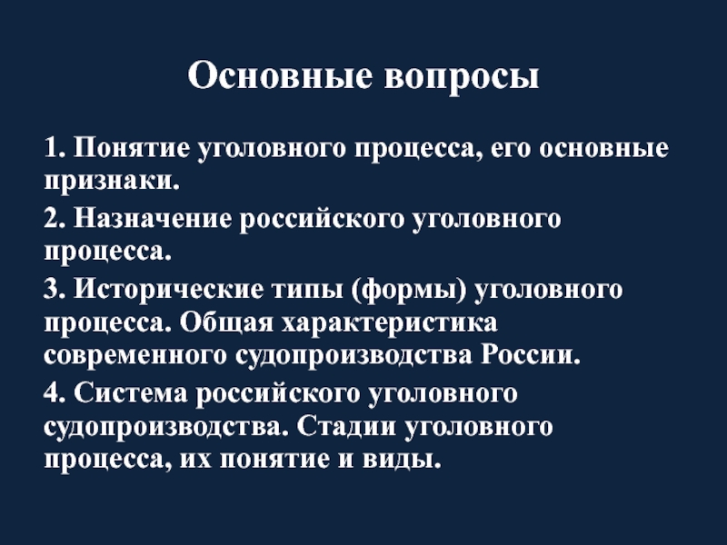 Назначение уголовного процесса