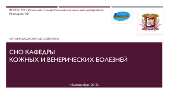 ФГБОУ ВО Уральский государственный медицинский университет. Организационное собрание кафедры кожных и венерических болезней